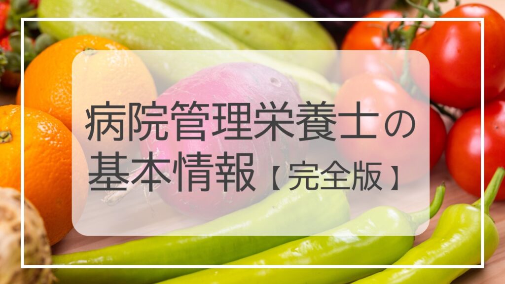 [管理栄養士・栄養士の転職]病院給食に強い大手委託給食会社ランキング一覧 すまいる食